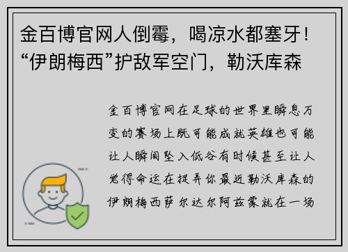 金百博官网人倒霉，喝凉水都塞牙！“伊朗梅西”护敌军空门，勒沃库森四平八稳再冲德甲 - 副本