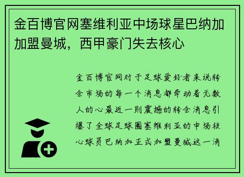 金百博官网塞维利亚中场球星巴纳加加盟曼城，西甲豪门失去核心