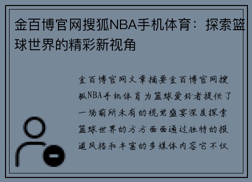 金百博官网搜狐NBA手机体育：探索篮球世界的精彩新视角