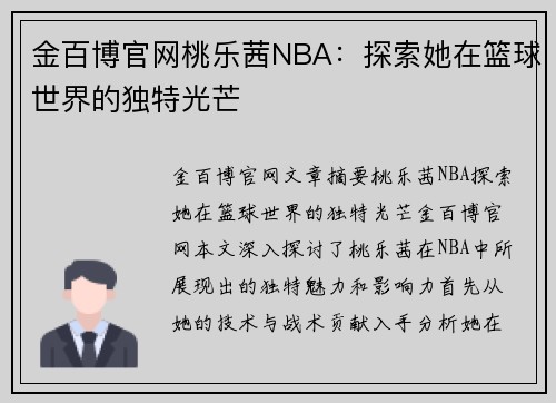 金百博官网桃乐茜NBA：探索她在篮球世界的独特光芒