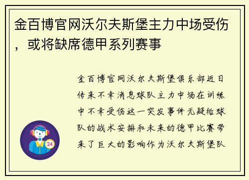 金百博官网沃尔夫斯堡主力中场受伤，或将缺席德甲系列赛事