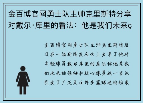 金百博官网勇士队主帅克里斯特分享对戴尔·库里的看法：他是我们未来的领袖和核心球员 - 副本