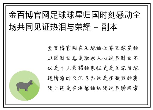 金百博官网足球球星归国时刻感动全场共同见证热泪与荣耀 - 副本