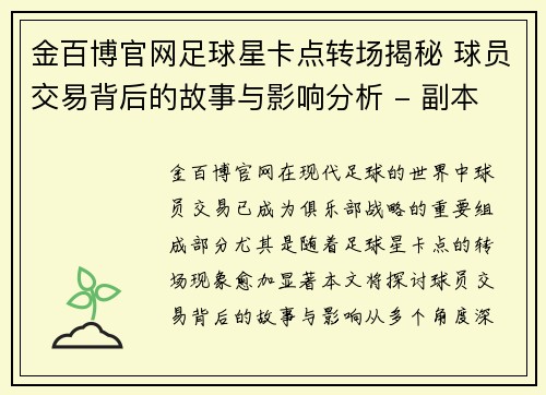 金百博官网足球星卡点转场揭秘 球员交易背后的故事与影响分析 - 副本