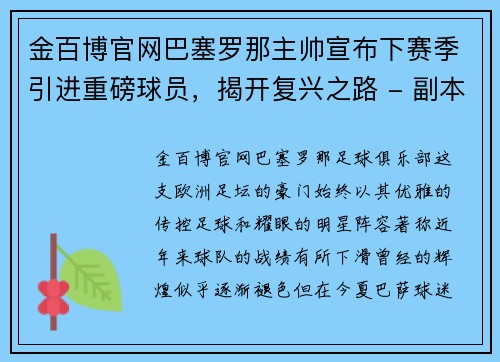 金百博官网巴塞罗那主帅宣布下赛季引进重磅球员，揭开复兴之路 - 副本