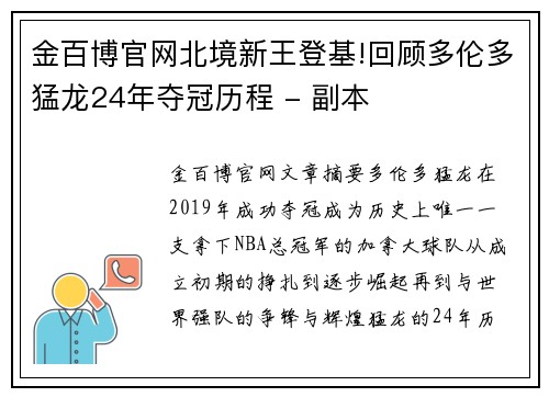 金百博官网北境新王登基!回顾多伦多猛龙24年夺冠历程 - 副本