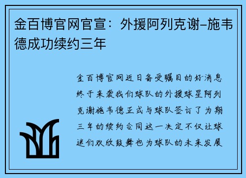 金百博官网官宣：外援阿列克谢-施韦德成功续约三年