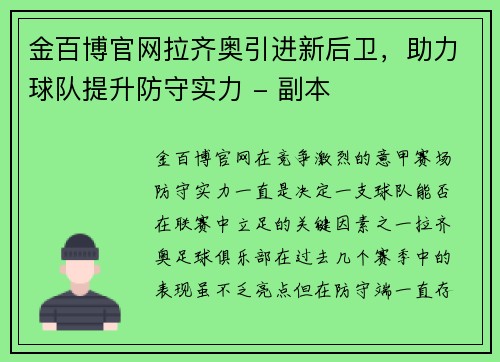 金百博官网拉齐奥引进新后卫，助力球队提升防守实力 - 副本