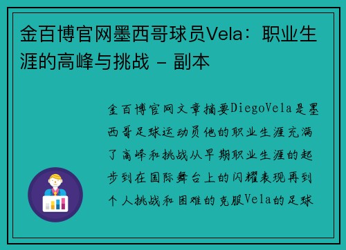 金百博官网墨西哥球员Vela：职业生涯的高峰与挑战 - 副本