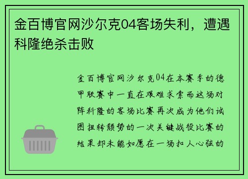 金百博官网沙尔克04客场失利，遭遇科隆绝杀击败