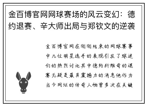 金百博官网网球赛场的风云变幻：德约退赛、辛大师出局与郑钦文的逆袭