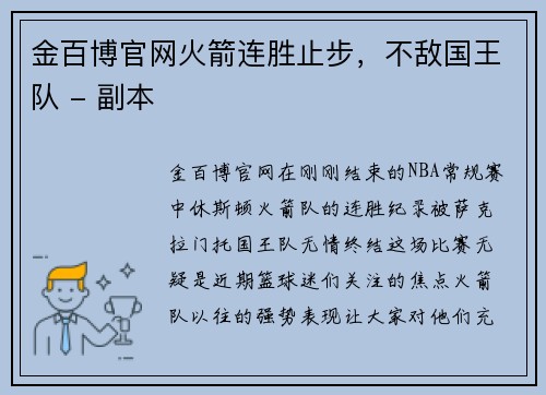 金百博官网火箭连胜止步，不敌国王队 - 副本