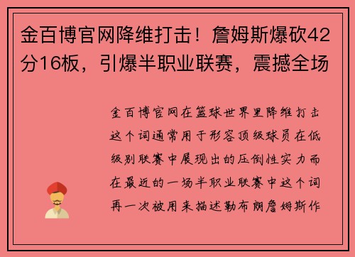 金百博官网降维打击！詹姆斯爆砍42分16板，引爆半职业联赛，震撼全场！ - 副本