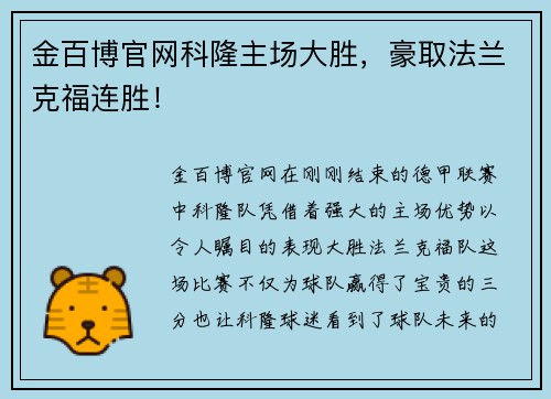 金百博官网科隆主场大胜，豪取法兰克福连胜！