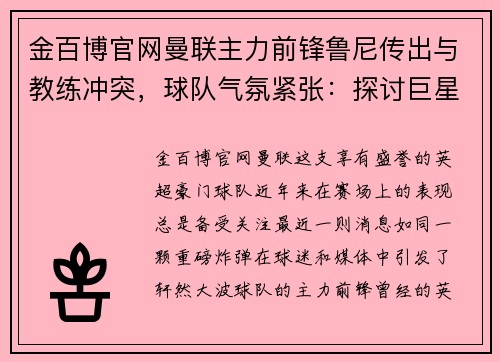 金百博官网曼联主力前锋鲁尼传出与教练冲突，球队气氛紧张：探讨巨星与球队管理的矛盾与影响