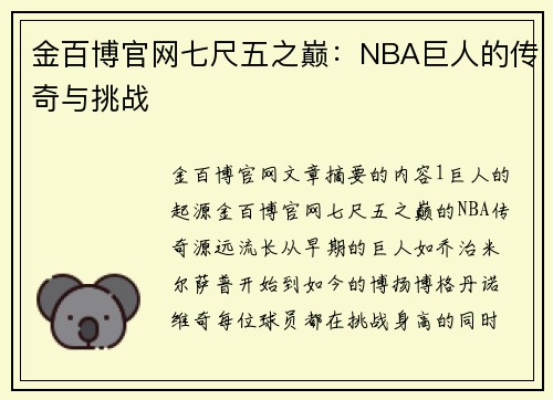 金百博官网七尺五之巅：NBA巨人的传奇与挑战