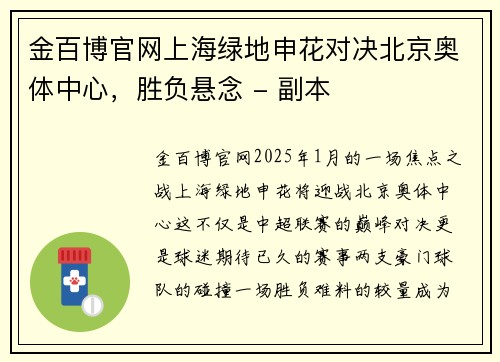 金百博官网上海绿地申花对决北京奥体中心，胜负悬念 - 副本