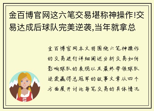 金百博官网这六笔交易堪称神操作!交易达成后球队完美逆袭,当年就拿总 - 副本