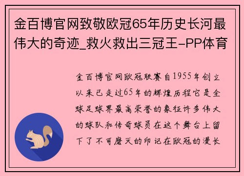 金百博官网致敬欧冠65年历史长河最伟大的奇迹_救火救出三冠王-PP体育 - 副本