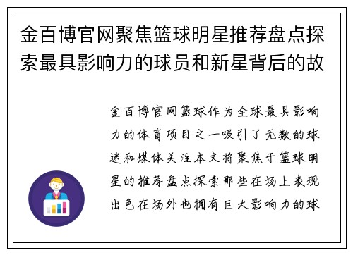 金百博官网聚焦篮球明星推荐盘点探索最具影响力的球员和新星背后的故事 - 副本