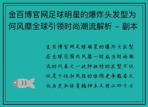 金百博官网足球明星的爆炸头发型为何风靡全球引领时尚潮流解析 - 副本