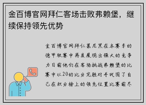 金百博官网拜仁客场击败弗赖堡，继续保持领先优势