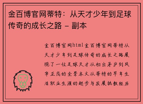 金百博官网蒂特：从天才少年到足球传奇的成长之路 - 副本