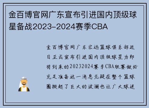 金百博官网广东宣布引进国内顶级球星备战2023-2024赛季CBA