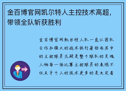 金百博官网凯尔特人主控技术高超，带领全队斩获胜利