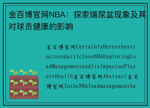 金百博官网NBA：探索端尿盆现象及其对球员健康的影响