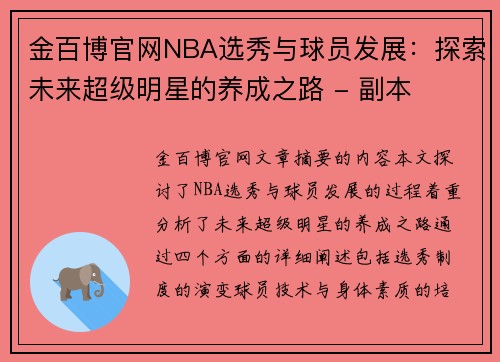 金百博官网NBA选秀与球员发展：探索未来超级明星的养成之路 - 副本