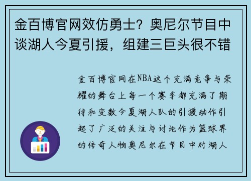 金百博官网效仿勇士？奥尼尔节目中谈湖人今夏引援，组建三巨头很不错？