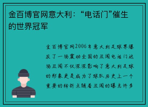 金百博官网意大利：“电话门”催生的世界冠军