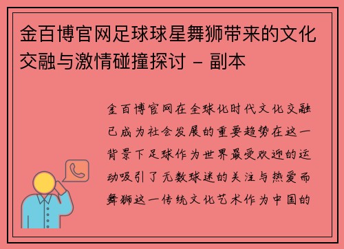 金百博官网足球球星舞狮带来的文化交融与激情碰撞探讨 - 副本