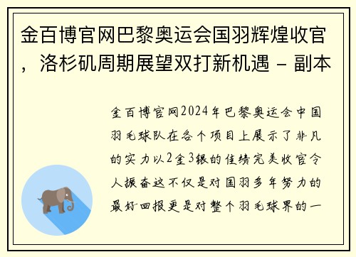 金百博官网巴黎奥运会国羽辉煌收官，洛杉矶周期展望双打新机遇 - 副本