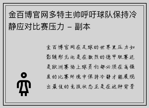 金百博官网多特主帅呼吁球队保持冷静应对比赛压力 - 副本