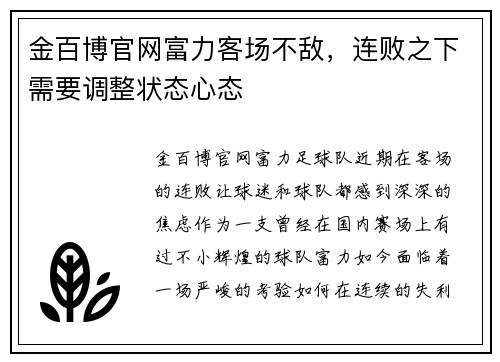 金百博官网富力客场不敌，连败之下需要调整状态心态