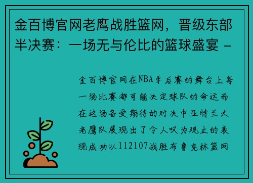 金百博官网老鹰战胜篮网，晋级东部半决赛：一场无与伦比的篮球盛宴 - 副本