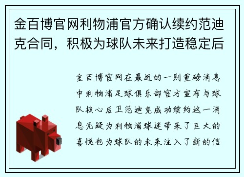 金百博官网利物浦官方确认续约范迪克合同，积极为球队未来打造稳定后防线