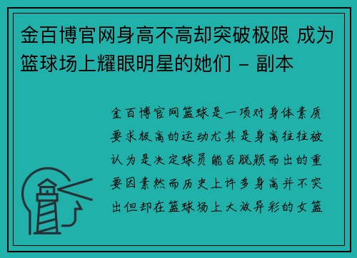 金百博官网身高不高却突破极限 成为篮球场上耀眼明星的她们 - 副本