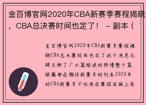 金百博官网2020年CBA新赛季赛程揭晓，CBA总决赛时间也定了！ - 副本 (2)