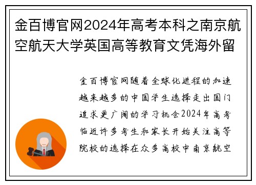 金百博官网2024年高考本科之南京航空航天大学英国高等教育文凭海外留学的绝佳选择 - 副本