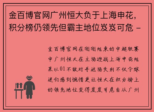 金百博官网广州恒大负于上海申花，积分榜仍领先但霸主地位岌岌可危 - 副本