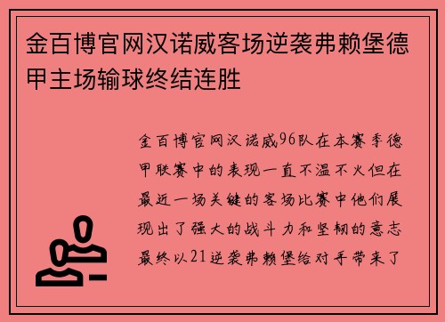 金百博官网汉诺威客场逆袭弗赖堡德甲主场输球终结连胜