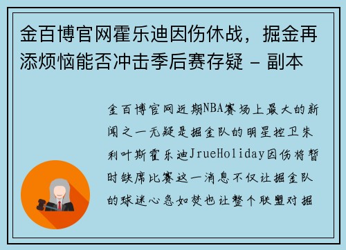 金百博官网霍乐迪因伤休战，掘金再添烦恼能否冲击季后赛存疑 - 副本