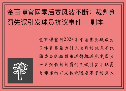 金百博官网季后赛风波不断：裁判判罚失误引发球员抗议事件 - 副本