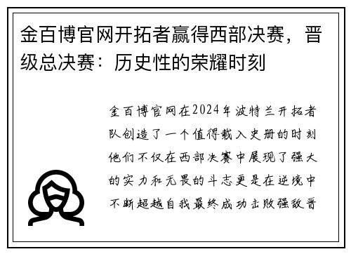 金百博官网开拓者赢得西部决赛，晋级总决赛：历史性的荣耀时刻