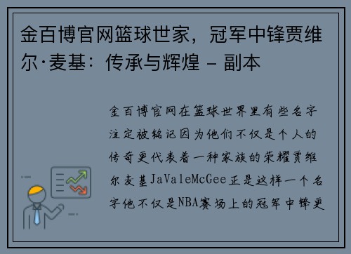 金百博官网篮球世家，冠军中锋贾维尔·麦基：传承与辉煌 - 副本