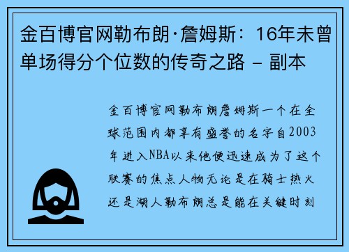 金百博官网勒布朗·詹姆斯：16年未曾单场得分个位数的传奇之路 - 副本