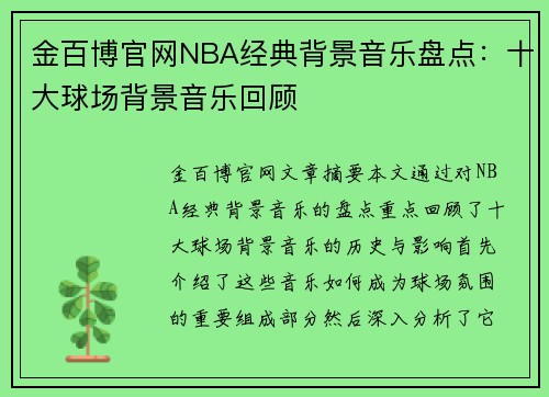 金百博官网NBA经典背景音乐盘点：十大球场背景音乐回顾